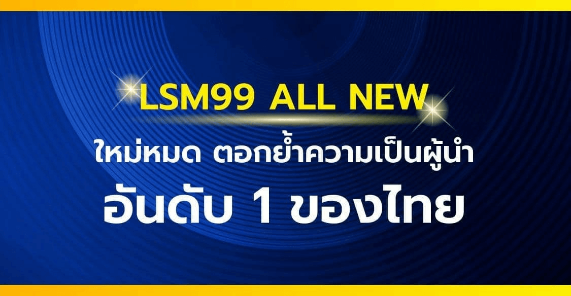 lsm99 สมัครเว็บตรง