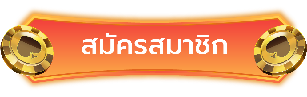 สมัครสมาชิกlsm99