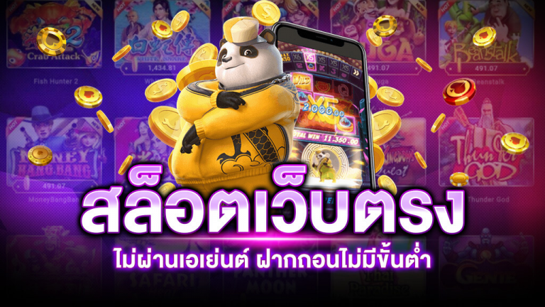 สล็อตเว็บตรงไม่ผ่านเอเย่นต์รวมทุกค่าย