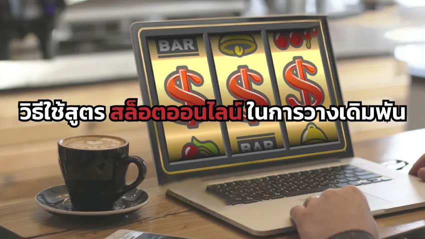 สูตรสล็อตแตกง่าย