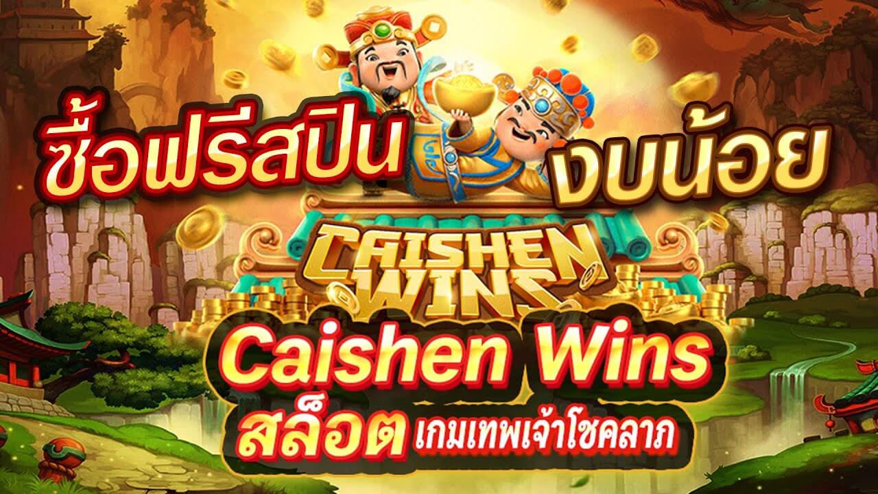 Caishen Wins ทดลองเล่น