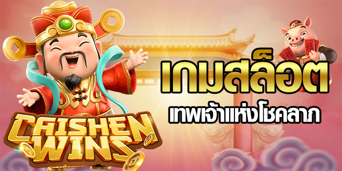 Caishen Wins ทดลองเล่น