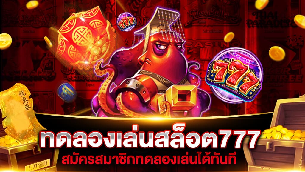 ทดลองเล่นสล็อต777