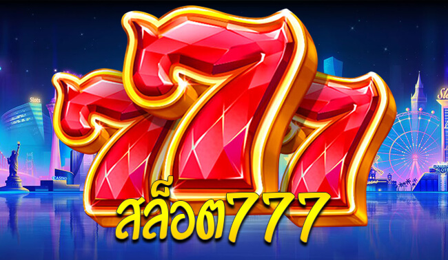 ทดลองเล่นสล็อต777