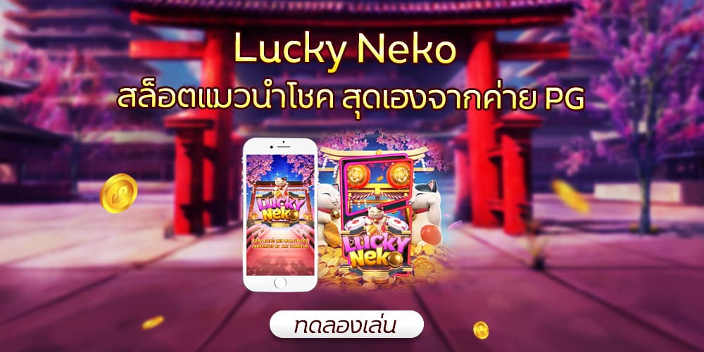 ทดลองเล่น lucky neko